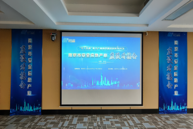 南京擎華亮相南京市安全應急產業座談對接會